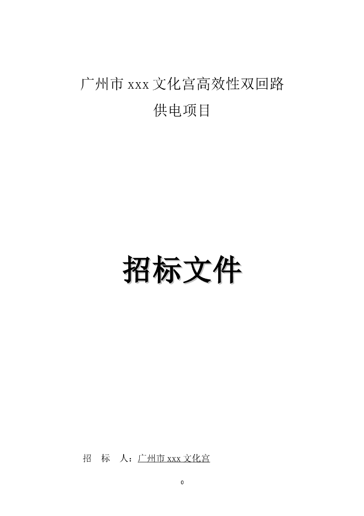 [广东]2018文化宫高效性双回路供电项目工程招标文件word74页