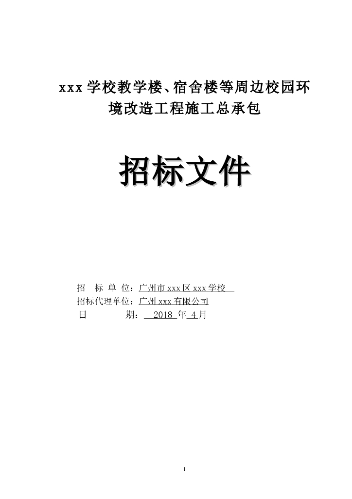[广东]18年教学楼及宿舍楼等周边校园环境改造工程招标文件word