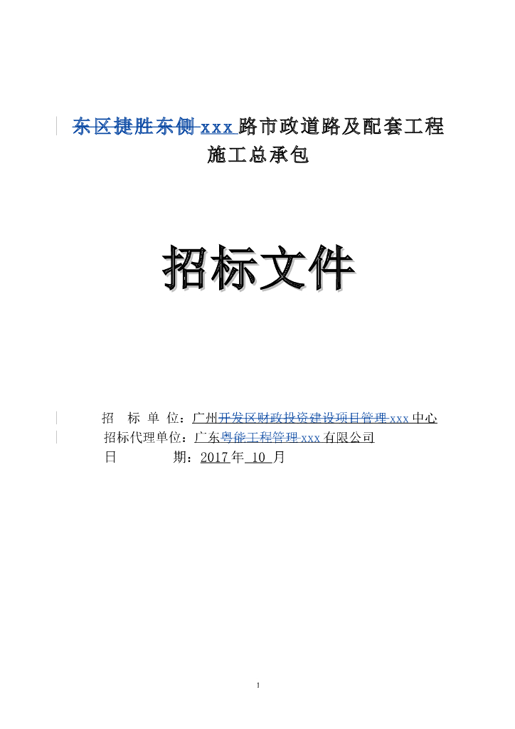 [广东]2018年新建市政道路及配套工程招标word113页