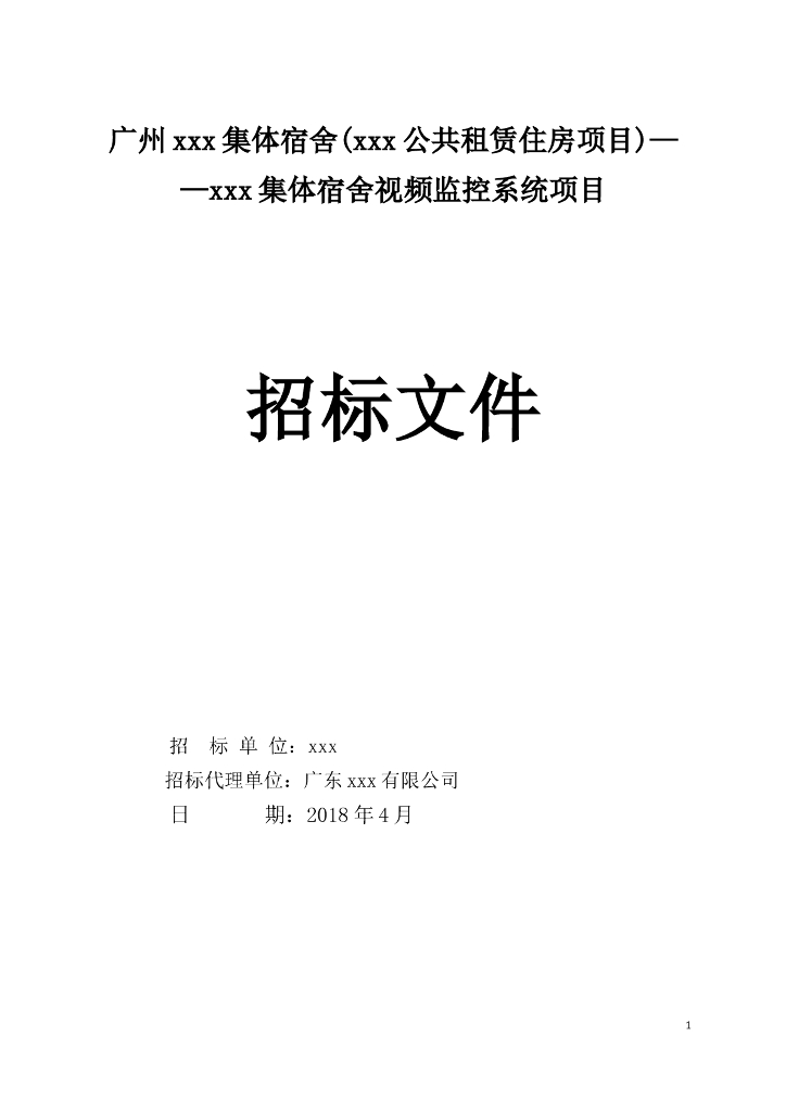 [广东]18年高层集体宿舍视频监控系统项目工程招标文件word45页