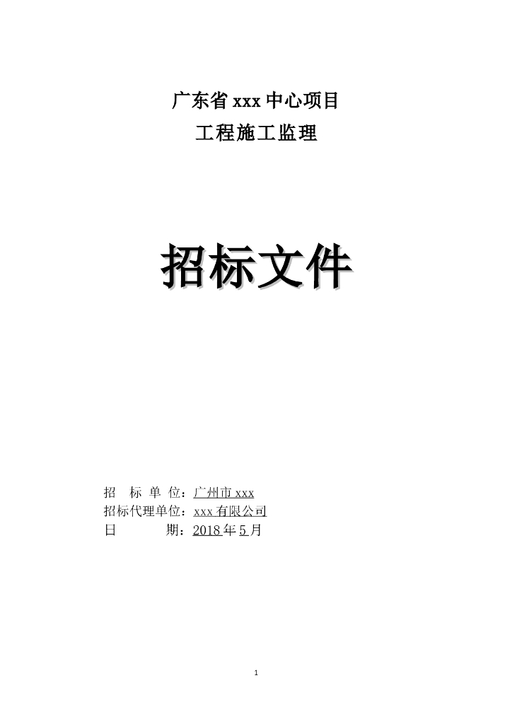 [广东]2018年商务楼建设项目监理招标文件word33页