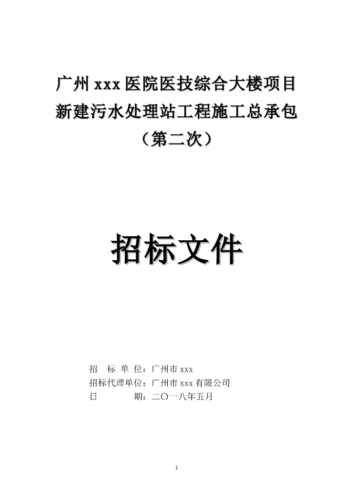 [广东]2018年医院新建污水处理站工程施工招标文件word79页