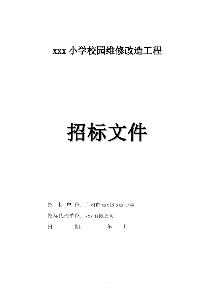 [广东]2018年小学校园维修改造工程招标文件word54页