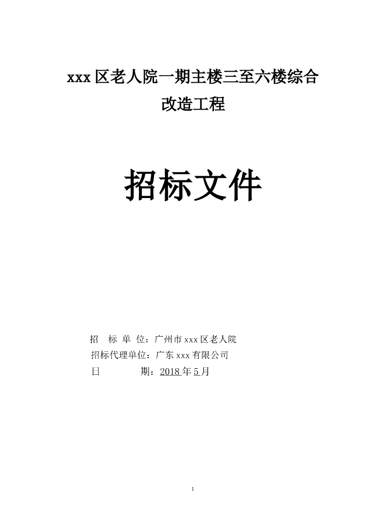 [广东]2018年老人院一期主楼三至六楼综合改造工程招标文件word92页
