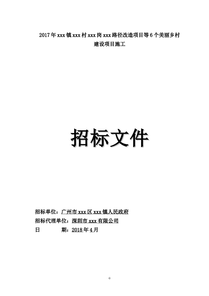 [广东]2018年6个美丽乡村建设项目施工招标文件word59页
