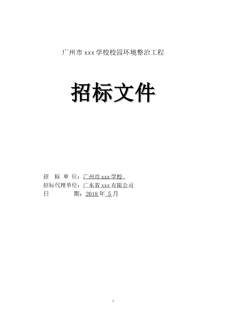 [广州]2018年学校学校校园环境整治工程招标文件word66页