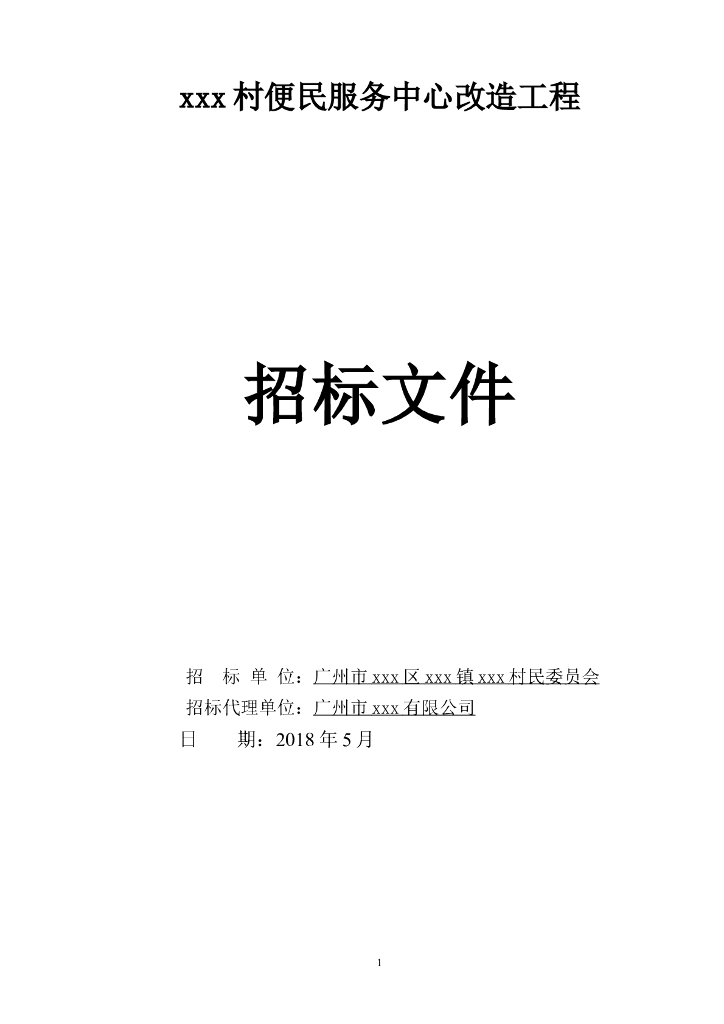 [广东]2018年农村公园及及周边环境升级改造工程招标文件word10