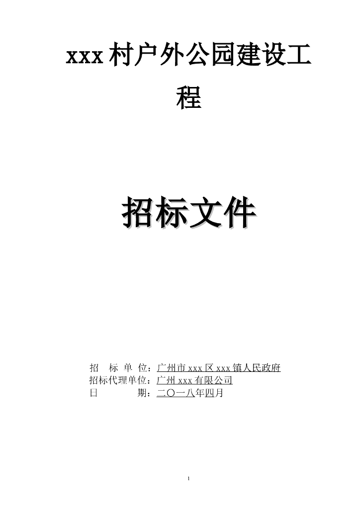 [广东]2018年公园建设工程招标文件word108页