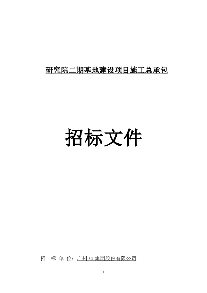 [广州]研究院基地建设项目施工总承包招标文件