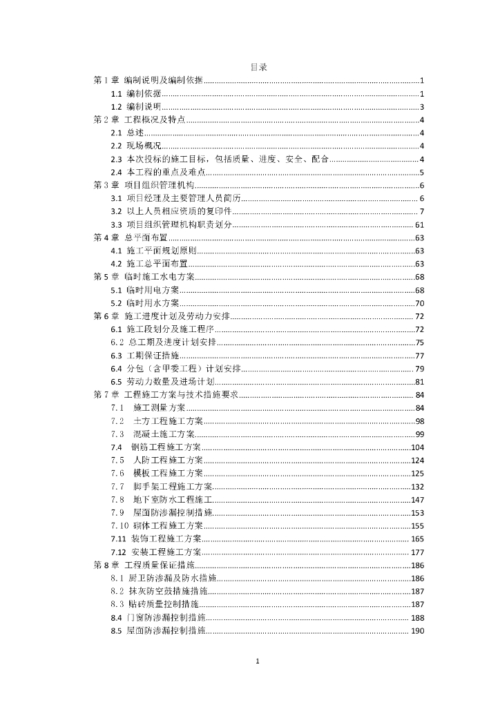 [中州]白鹭郡五期项目施工总承包工程（共232页）