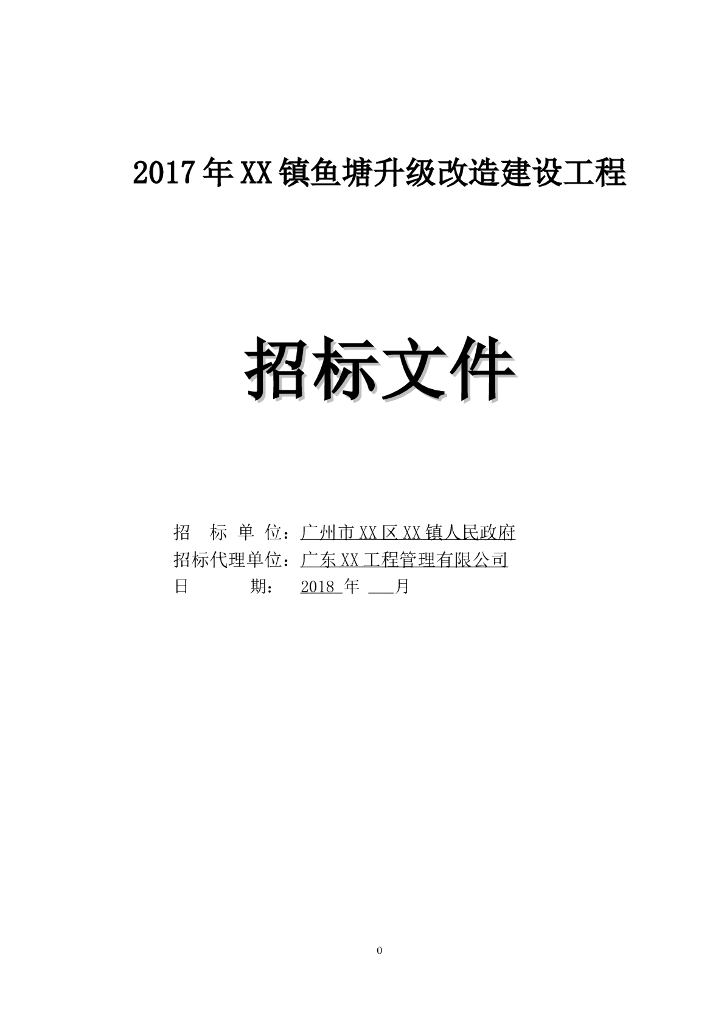 [广州]鱼塘升级改造建设工程招标文件