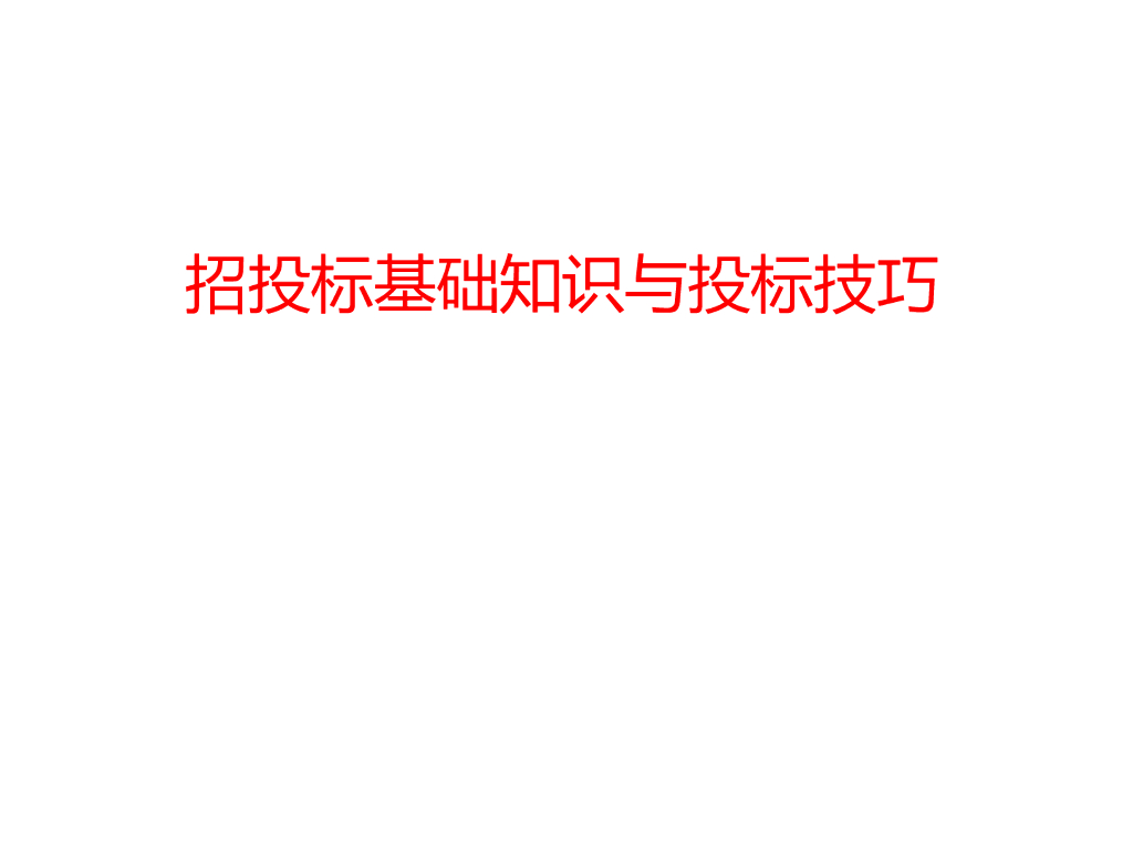 招投标基础知识与投标技巧