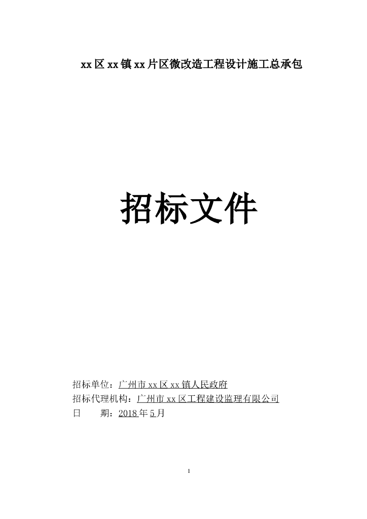 [广州]乡镇片区微改造工程设计施工总承包招标文件