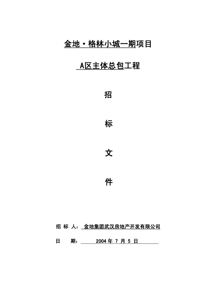 [武汉]金地·格林小城项目总包工程招标文件（共103页）