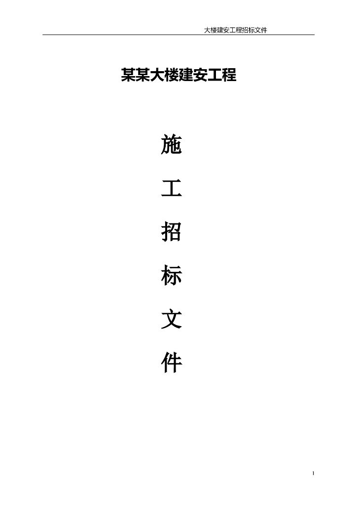 [深圳]综合楼建安施工总承包招标文件（共31页）