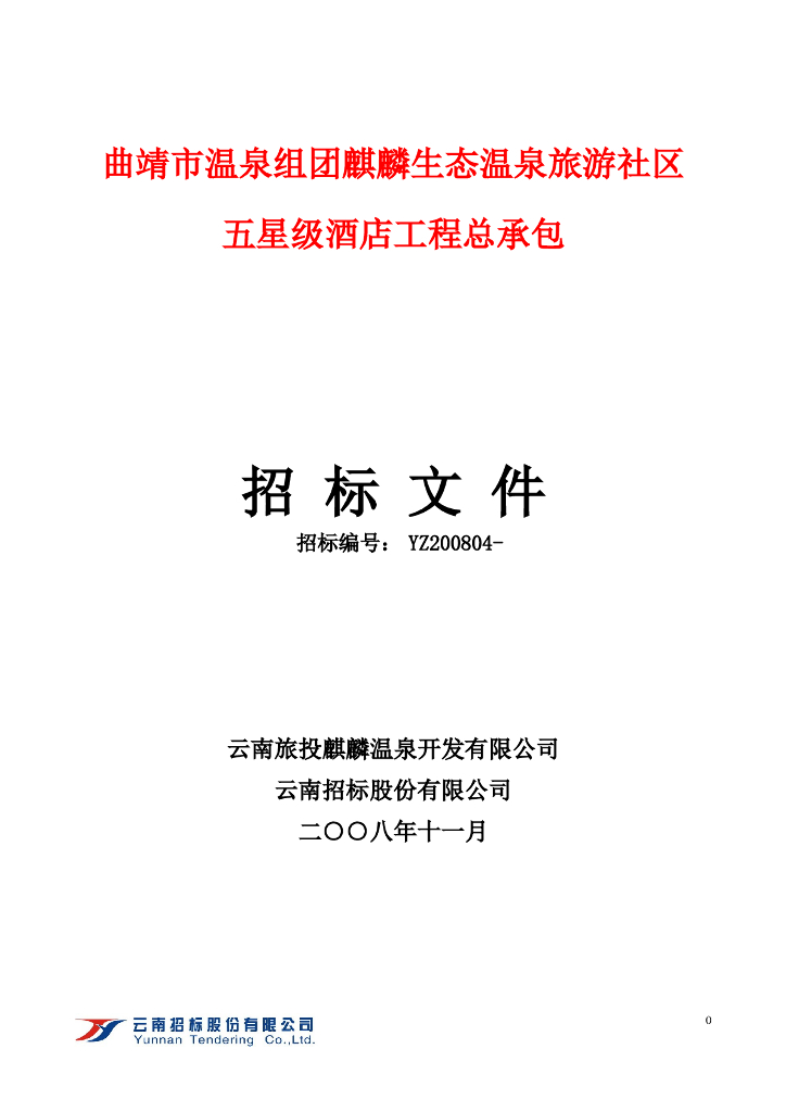 [云南]某市生态温泉五星级酒店EPC招标文件（约3万㎡，共80页）