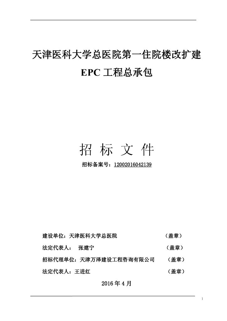 [天津]某医院改扩建EPC总承包招标文件（约27055㎡，共111页）
