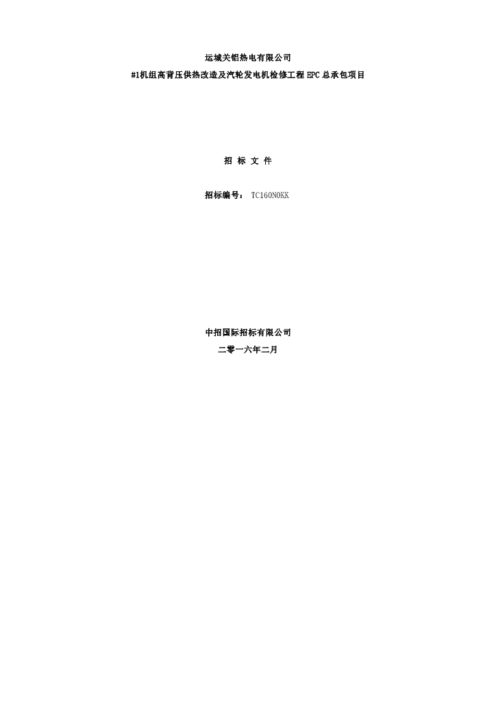 [山西]某机组供热改造及发电机EPC总承包招标文件(共140页)