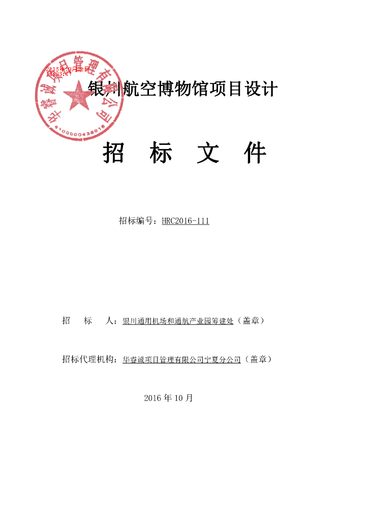 [宁夏]某航空博物馆项目设计招标文件（2000㎡，共24页）