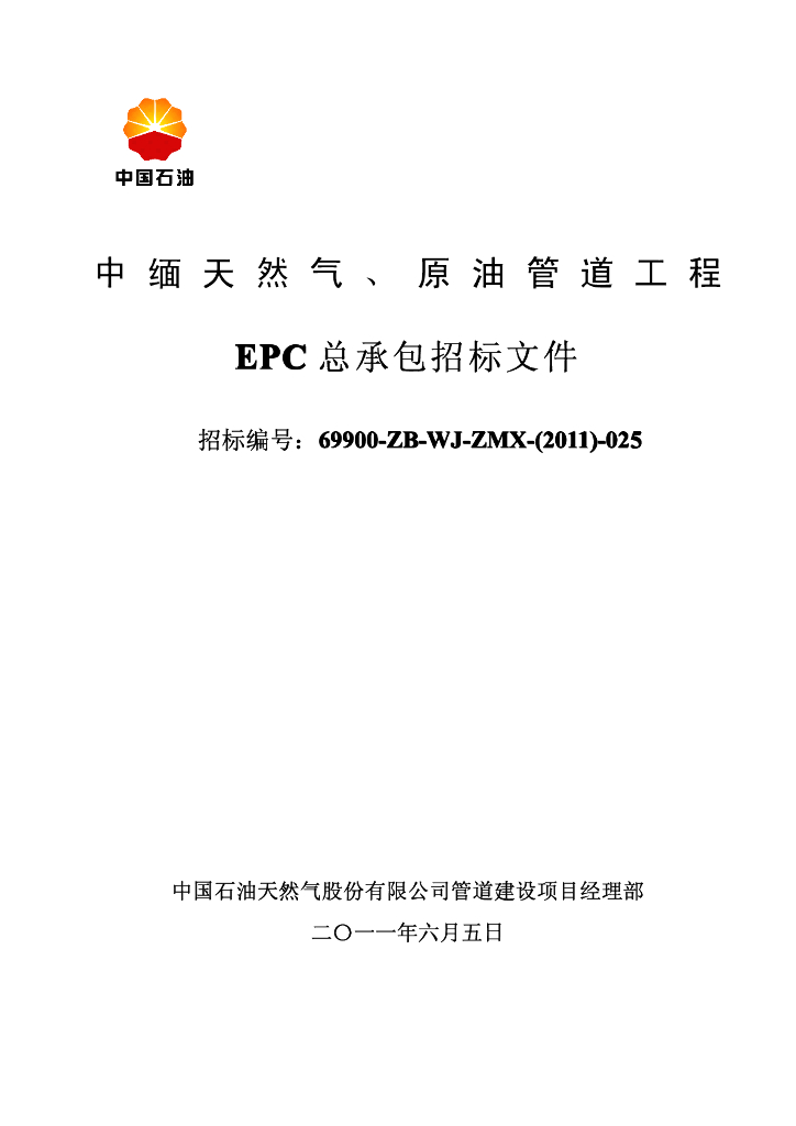 [中国石油]原油管道工程招标文件（共1726.8㎞，共449页）