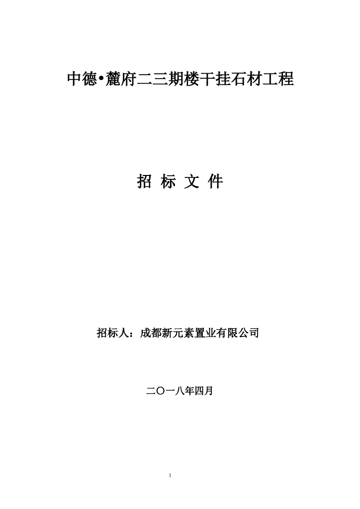 [成都]某项目外墙干挂石材工程招标文件（约12000㎡，共64页）