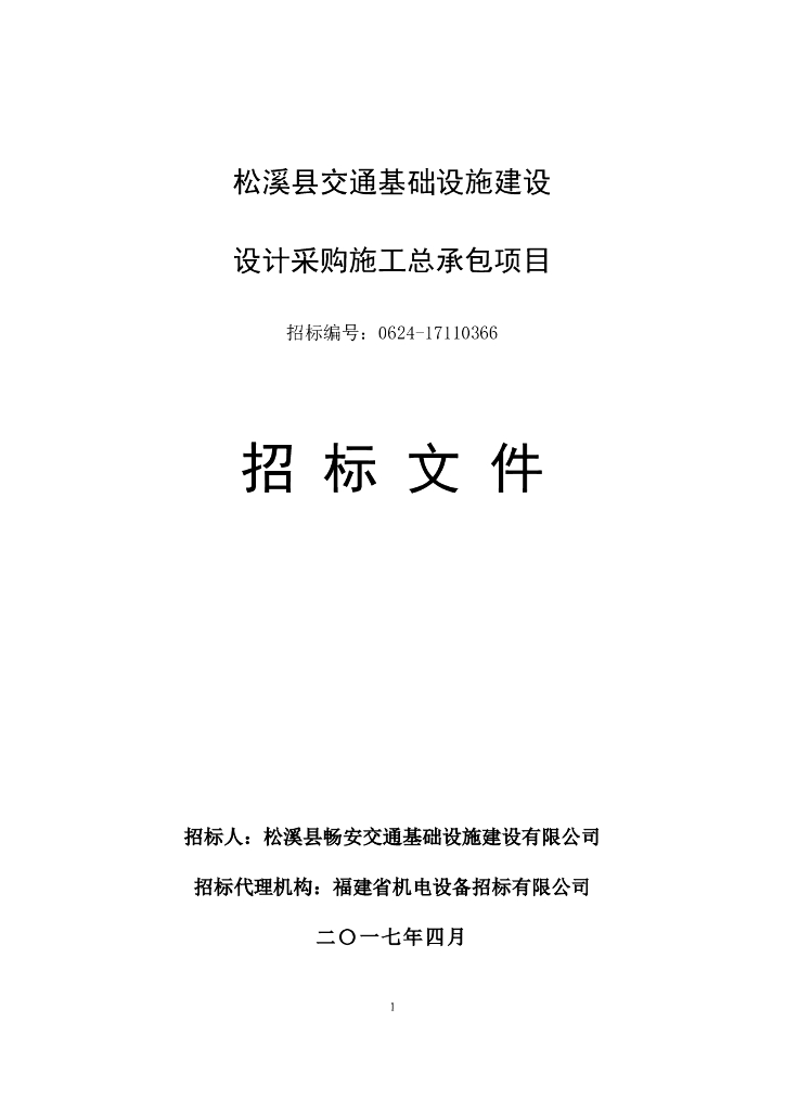 [福建]某县基础设施项目EPC招标文件(约9.5亿元，共150页)