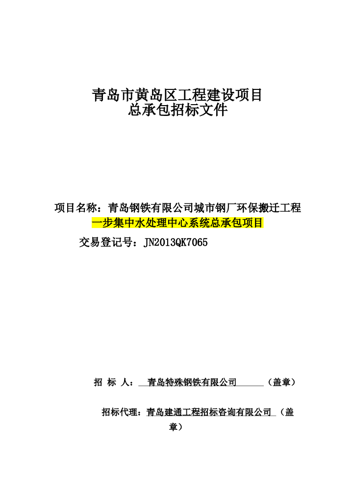 [山东]青岛市某集中水处理中心EPC招标书（共152页）