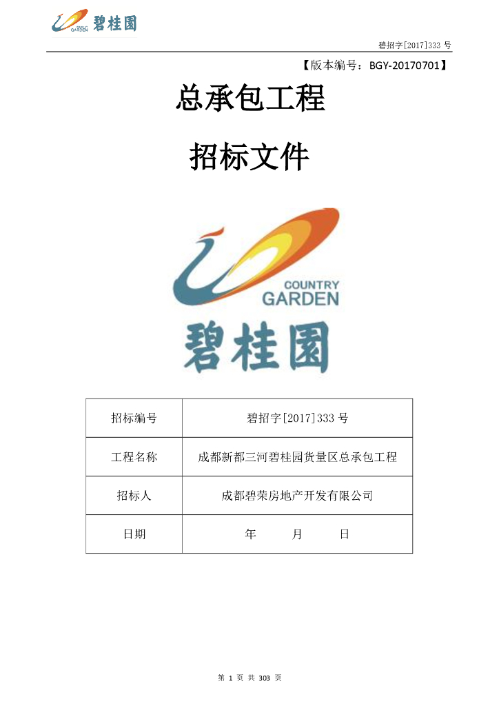 成都新都三河碧桂园货量区总承包工程招标文件（约12.4万平，共303页）
