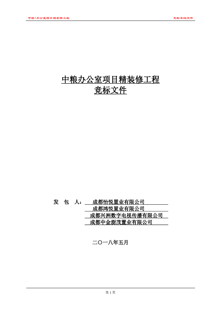 [成都]某办公室精装修工程施工招标文件（约2600方方米，共33页