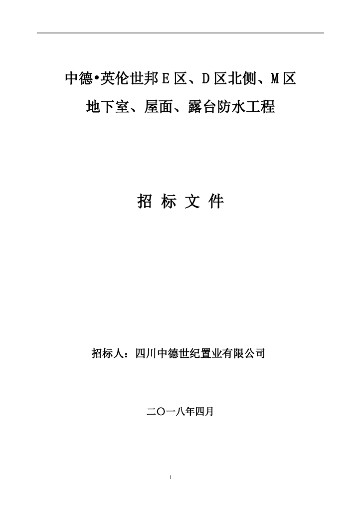 [成都]某项目防水工程招标文件（房屋总建筑面积约22万㎡，共52