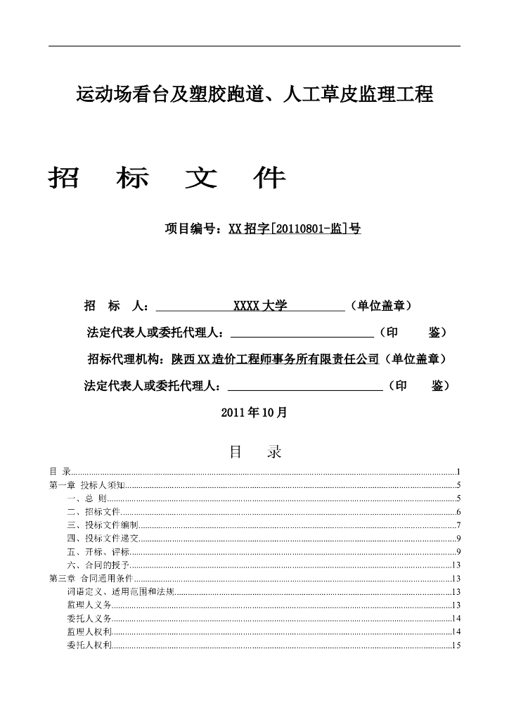 学校运动场工程监理招标文件（包含看台草坪）