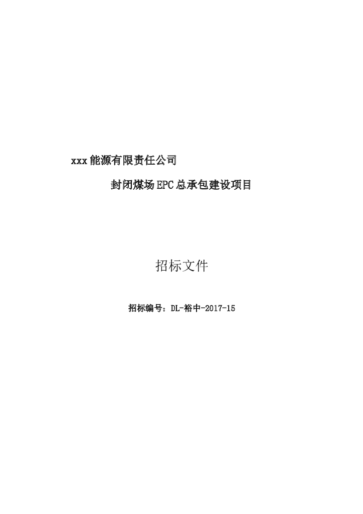 电厂煤棚招标文件