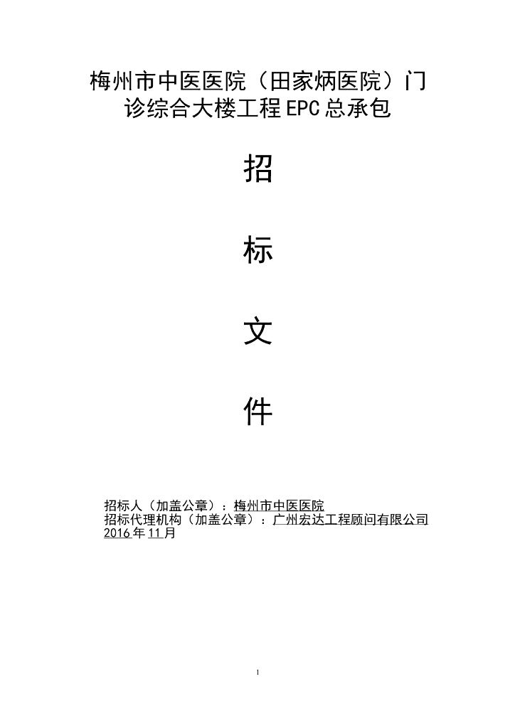 [广东]梅州市某综合大楼工程EPC总承包（约48345㎡，共110页）