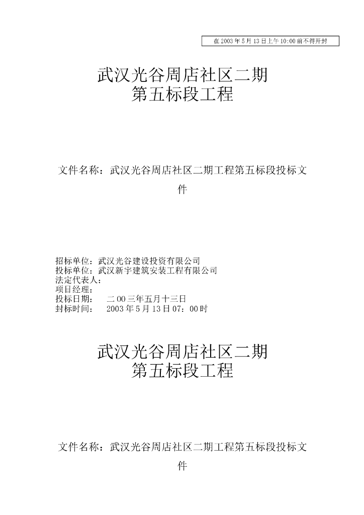 住宅小区二期工程施工投标文件