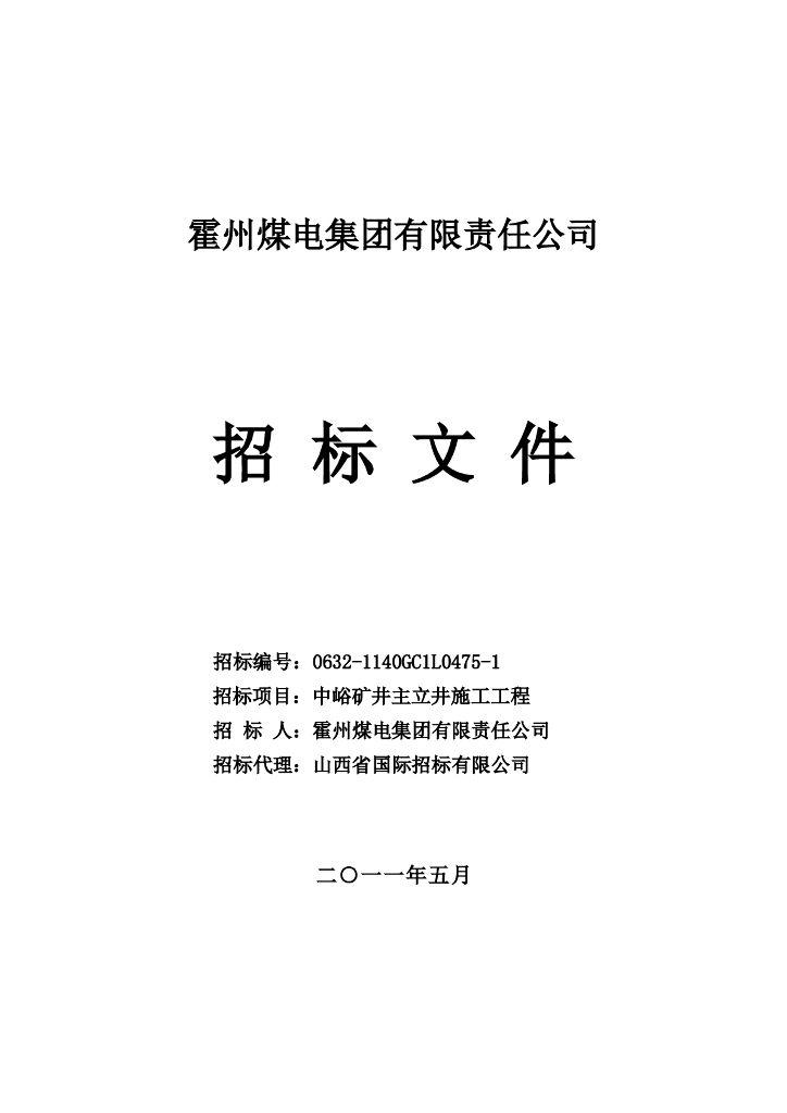 矿井主立井工程施工招标文件