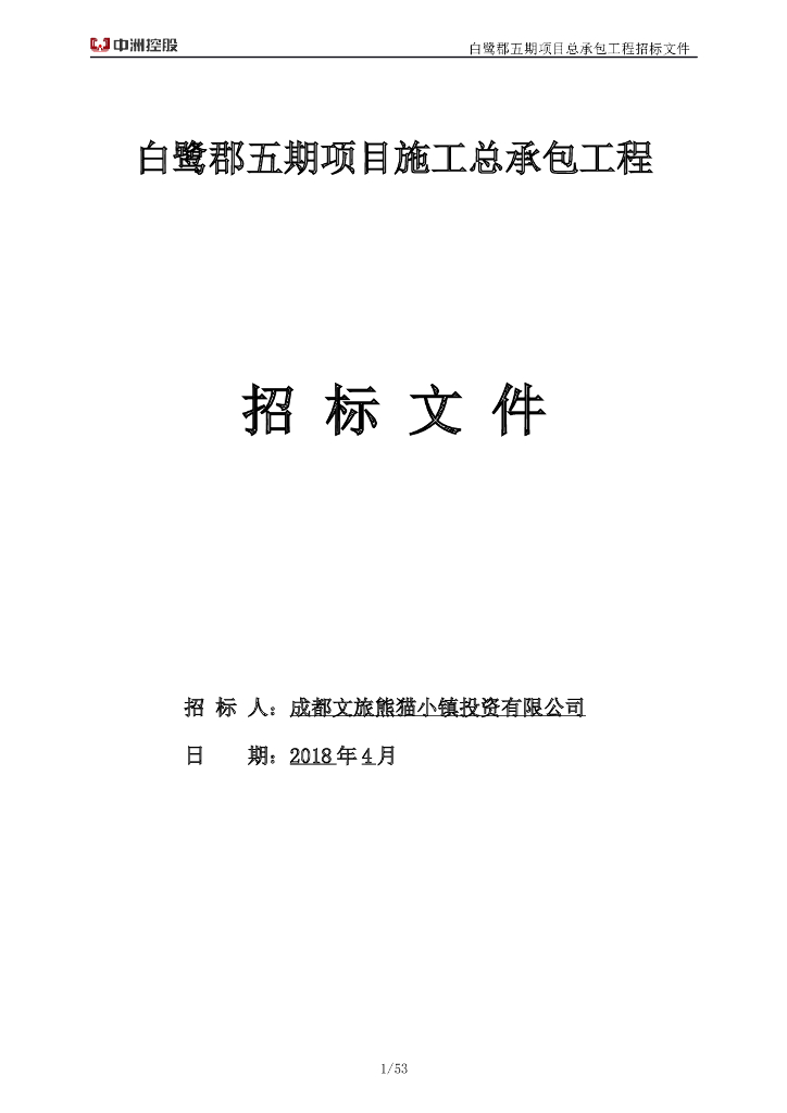 [成都]某项目施工总承包工程招标文件(约11.7万平方米，共53页)