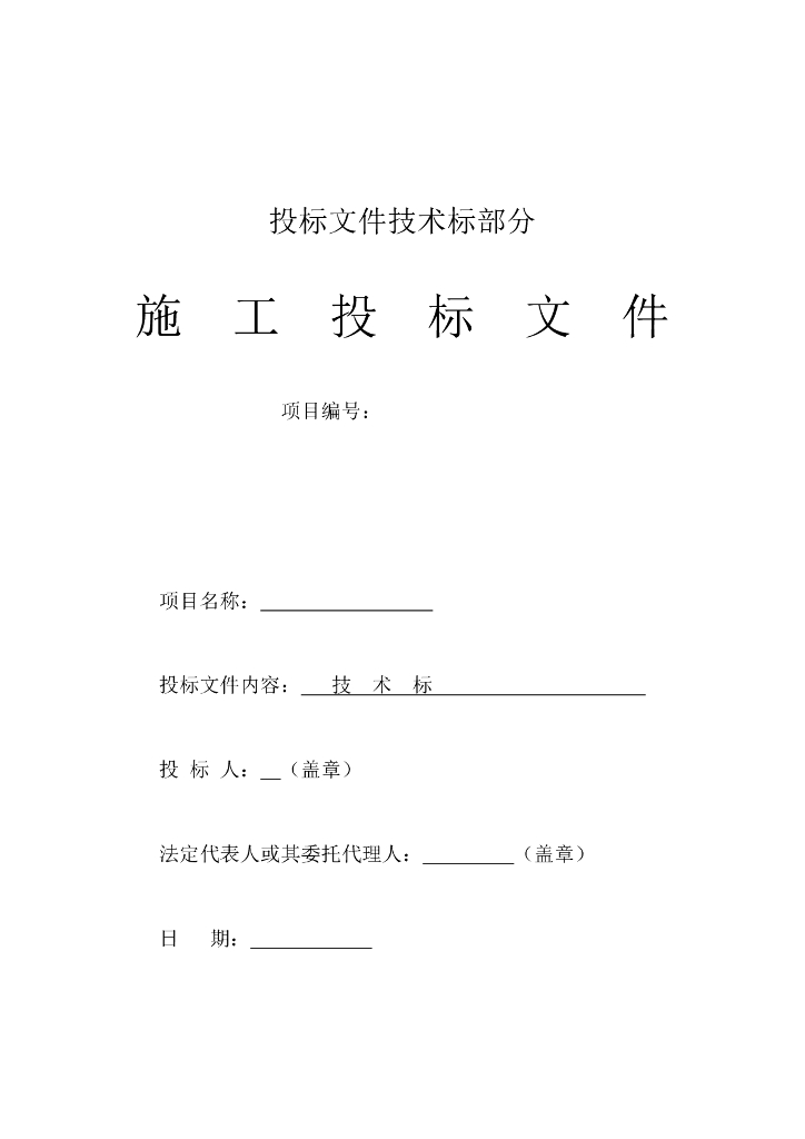 施工投标文件---技术标部分