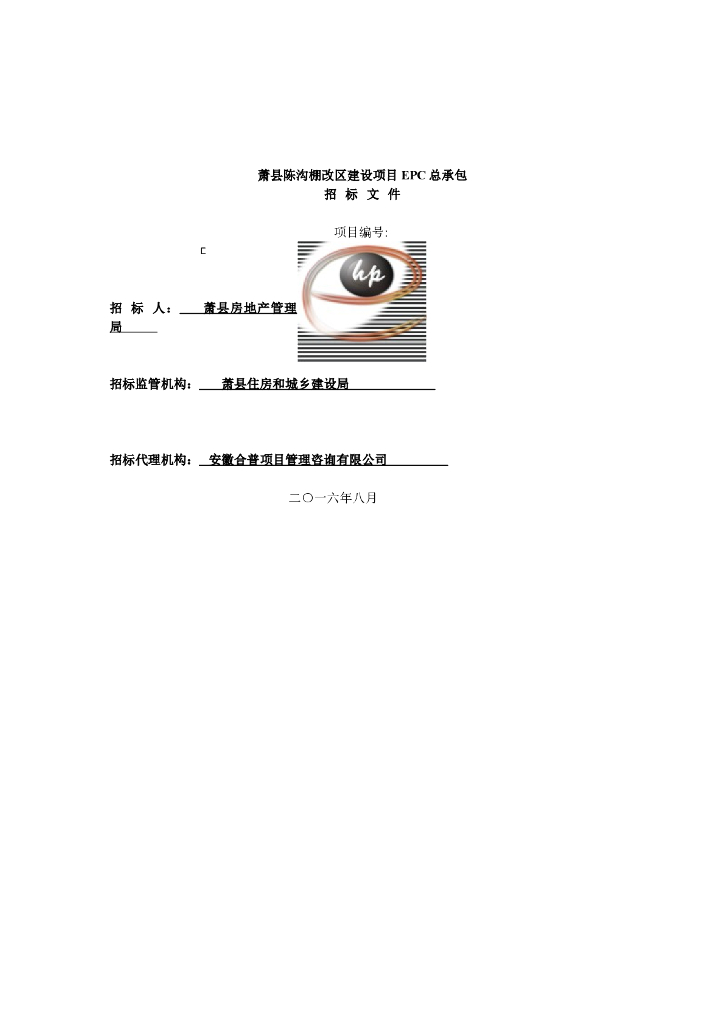[安徽]萧县某改造区建设项目EPC招标文件(共69页)