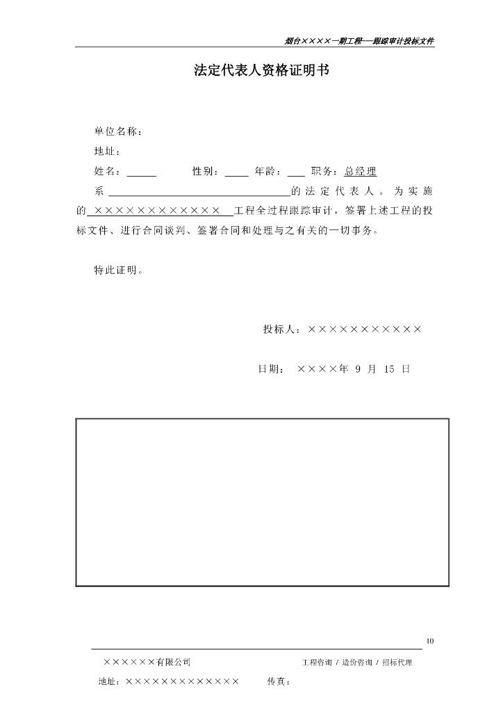 某工程项目跟踪审计投标文件