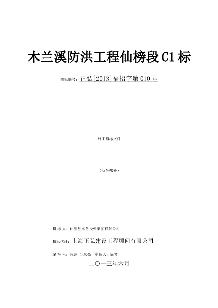 将乐县漠源乡土地整理项目---施工招标文件（商务部分）