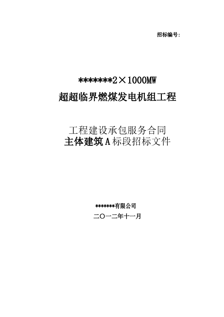 电厂主体建筑A标段招标文件