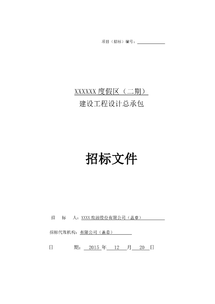 1.建设工程设计总承包招标文件（2017范本）