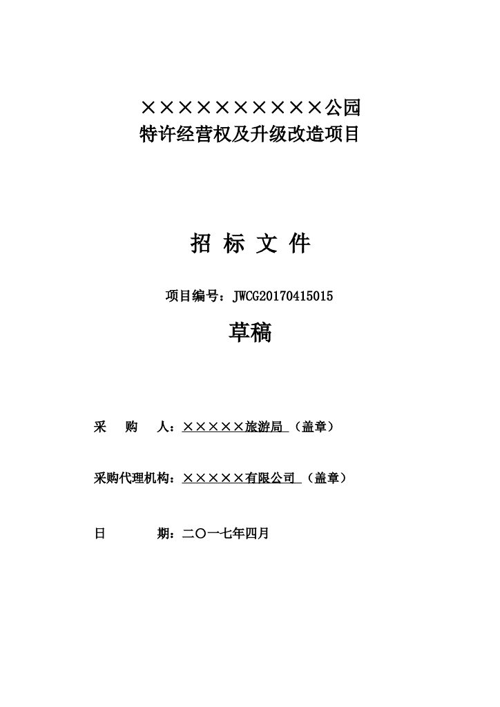 政府公园招标文件（PPP）