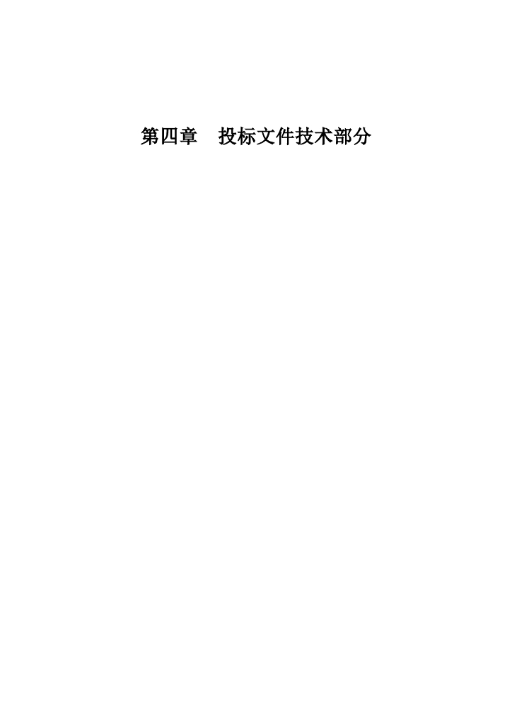 [河北]某县贫困村基础设施建设项目投标文件(word74页)