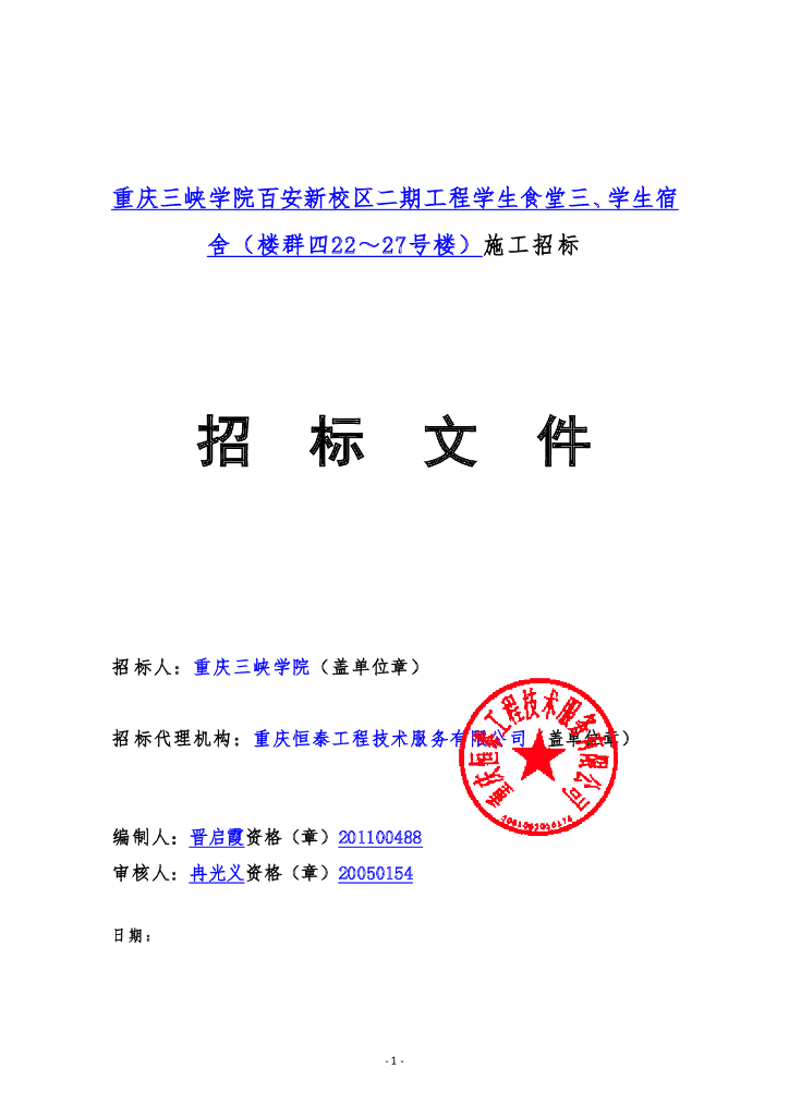 [重庆]学生食堂及6栋宿舍楼招标文件及工程量清单（全专业图纸）