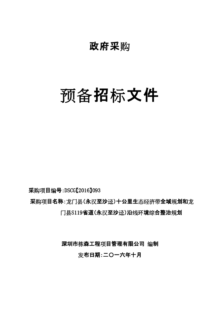 [深圳]建设工程施工预备招标文件