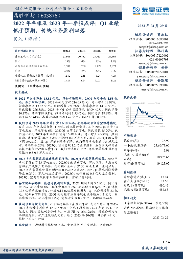 东吴证券：鼎胜新材（603876）-2022年年报及2023年一季报点评：Q1业绩低于预期，传统业务盈利回落