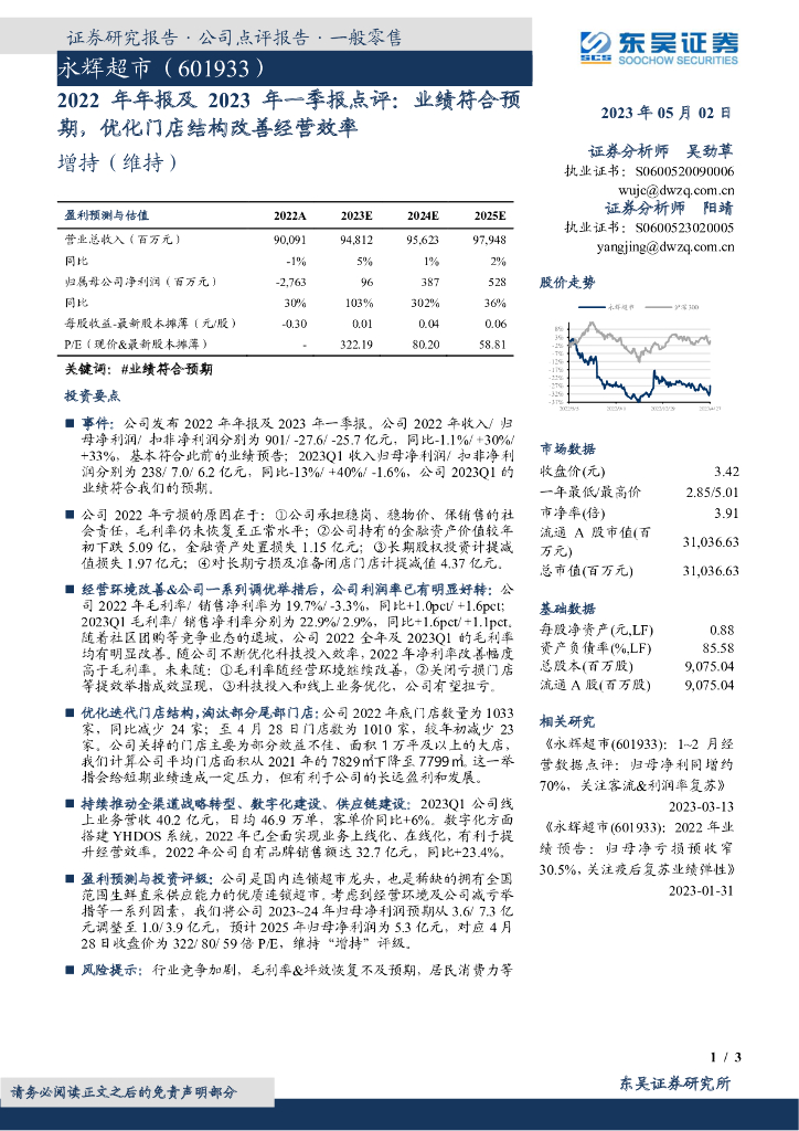 东吴证券：永辉超市（601933）-2022年年报及2023年一季报点评：业绩符合预期，优化门店结构改善经营效率