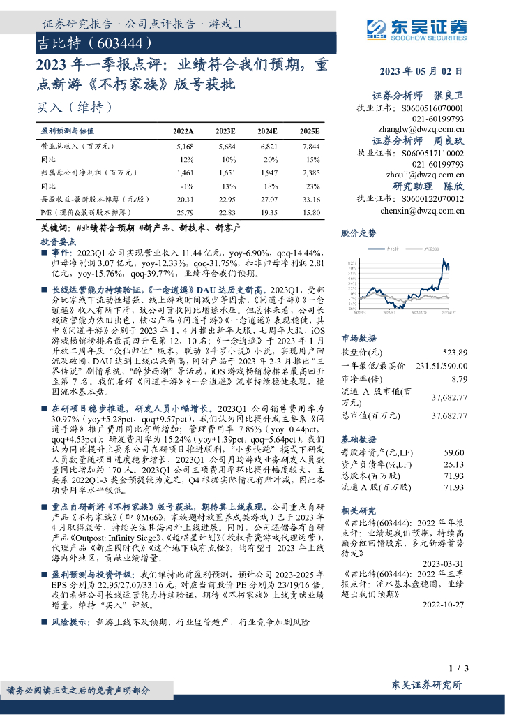 东吴证券：吉比特（603444）-2023年一季报点评：业绩符合我们预期，重点新游《不朽家族》版号获批