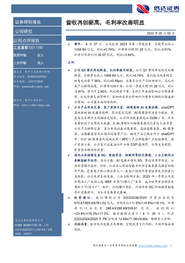 信达证券：工业富联（601138）-营收再创新高，毛利率改善明显